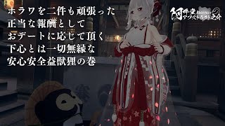 ホラワを二件も頑張った正当な報酬としておデートに応じて頂く下心とは一切無縁な安心安全益獣狸の巻（VRChat）