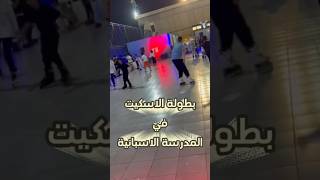 بطولة الاسكيت