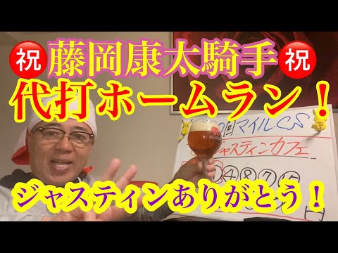 【タラレバ㊗️勝会】マイルC S勝ったのは代打藤岡康太騎手㊗️おめでとう㊗️ナミュール号強し‼︎