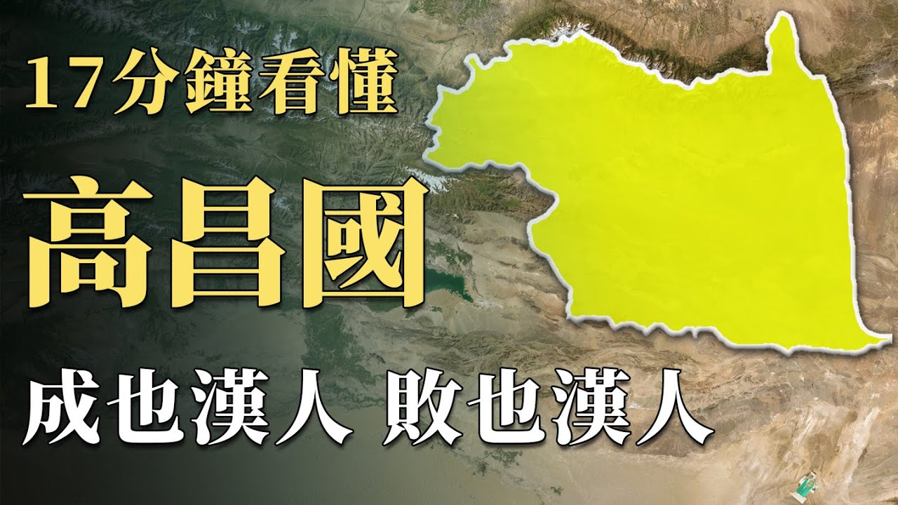 周圍幾乎全是異族，漢人建立的高昌國為何能在遠離中原的西域獨自堅持近200年？完美將「不毛之地」的劣勢轉化為優勢，最後被滅竟然也是因為漢人？！｜蘇老拳