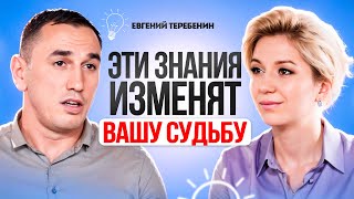 видео: Пойми ЭТО и вся твоя жизнь изменится. Знания, меняющие твою судьбу. Евгений Теребенин. картинка: Пойми ЭТО и вся твоя жизнь изменится. Знания, меняющие твою судьбу. Евгений Теребенин.