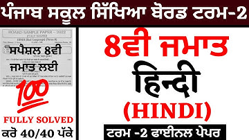 8th Class I Term -2 I HINDI I BOARD SAMPLE PAPER I PSEB TERM2 PAPER I FULLY SOLVED I 8TH CLASS HINDI