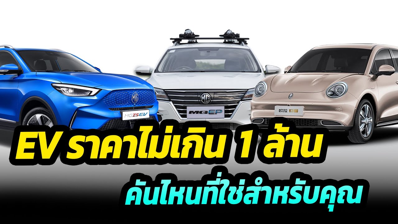 รถยนต์ไฟฟ้าในไทยราคาไม่เกิน 1 ล้านบาท รุ่นไหนที่ใช่สำหรับคุณ