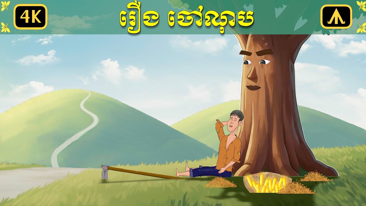 រឿងចៅណុប | Airplane Tales Khmer