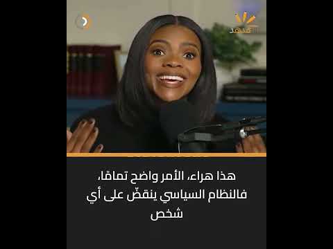 المحللة السياسية الأمريكية كانديس أوينز ممد اني يتحد ى النفا ق السياسي ويفوز رغم الهجو م