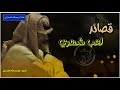 قصائد لعب شهري