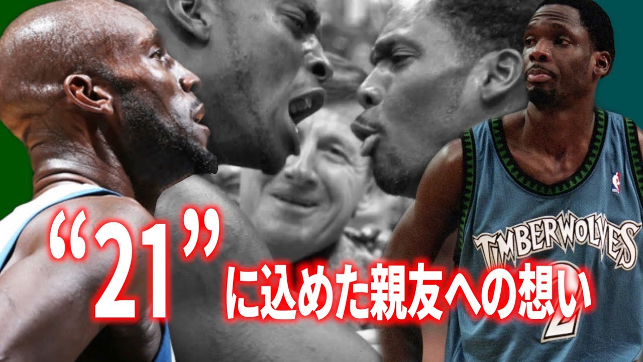 Nba感動ストーリー ケビン ガーネット 背番号 21 に込めた親友との絆 Youtube