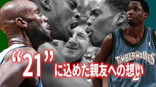 【NBA感動ストーリー】ケビン・ガーネット 背番号“21”に込めた親友との絆