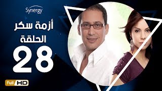 مسلسل أزمة سكر - الحلقة 28 ( الثامنة والعشرون ) - بطولة احمد عيد | Azmet Sokkar Series - Eps 28