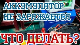 Аккумулятор НЕ ЗАРЯЖАЕТСЯ! Зарядка не видит аккумулятор!