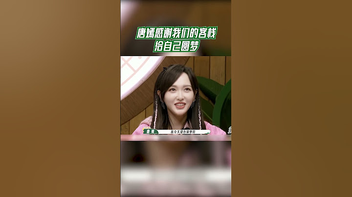 唐嫣感谢我们的客栈给自己圆梦#我们的客栈 EP12 20230331 | 花絮 - 天天要闻