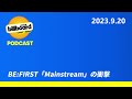 #206 BE:FIRST「Mainstream」の衝撃【Billboard JAPAN Podcast】