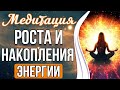 МЕДИТАЦИЯ РОСТА И НАКОПЛЕНИЯ ЭНЕРГИИ 🔥 Мощное Наполнение и Восстановление Энергетики