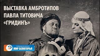 Подготовка к выставке амбротипов Павла Титовича