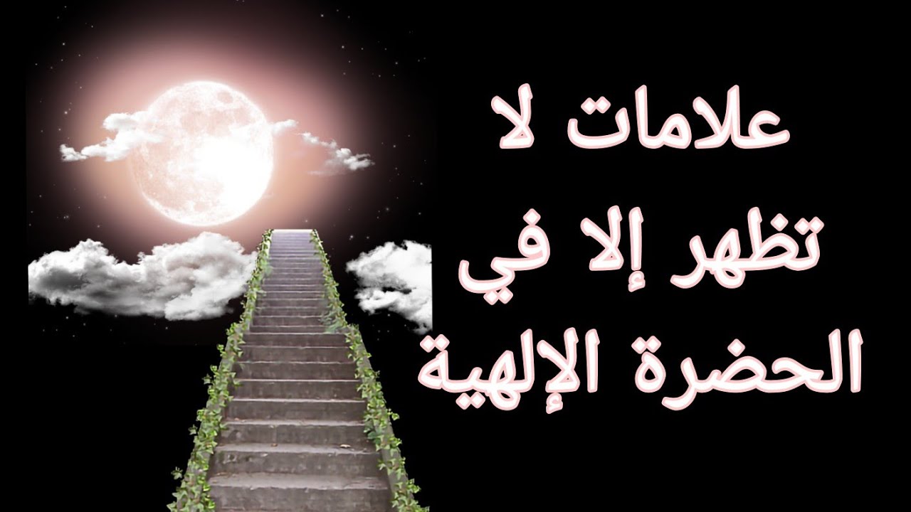 علامات لا تظهر إلا في الحضرة الإلهية  أثناء الذكر 🌹🌹💐