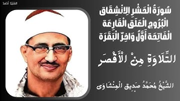 سورة الحشر الانشقاق البروج العلق القارعة الفاتحة اول واخر البقرة التلاوة من الاقصر الشيخ المنشاوي