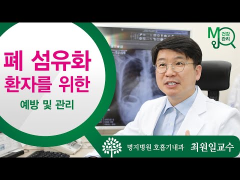 폐 섬유화 환자를 위한 예방 및 관리 / 명지병원 호흡기내과 최원일 교수