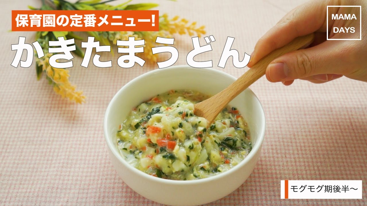 離乳食 モグモグ期 かきたまうどん ママ 赤ちゃん 初めてでも 簡単 レシピ 作り方 Youtube