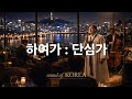 하여가 · 단심가 Jazz | 고려의 마지막 노래 | Hayeoga & Dansimga Jazz
