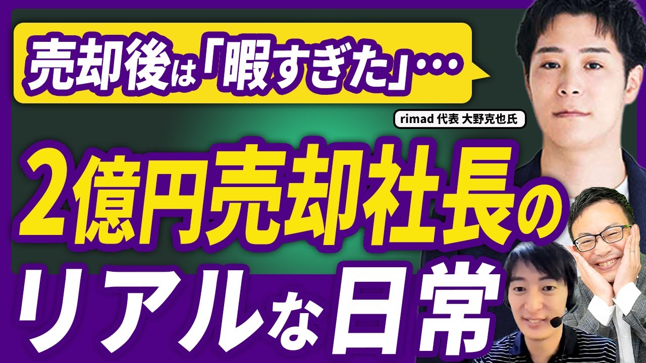 【2億円で売却】30代ソロプレナー社長の「売却後のリアル」と次の挑戦【rimad大野 克也氏 3話目】
