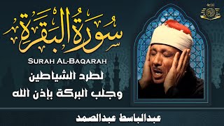 سورة البقرة (كاملة) بصوت الشيخ عبد الباسط عبد الصمد لحفظ وتحصين المنزل وجلب البركة Sourah Baqara