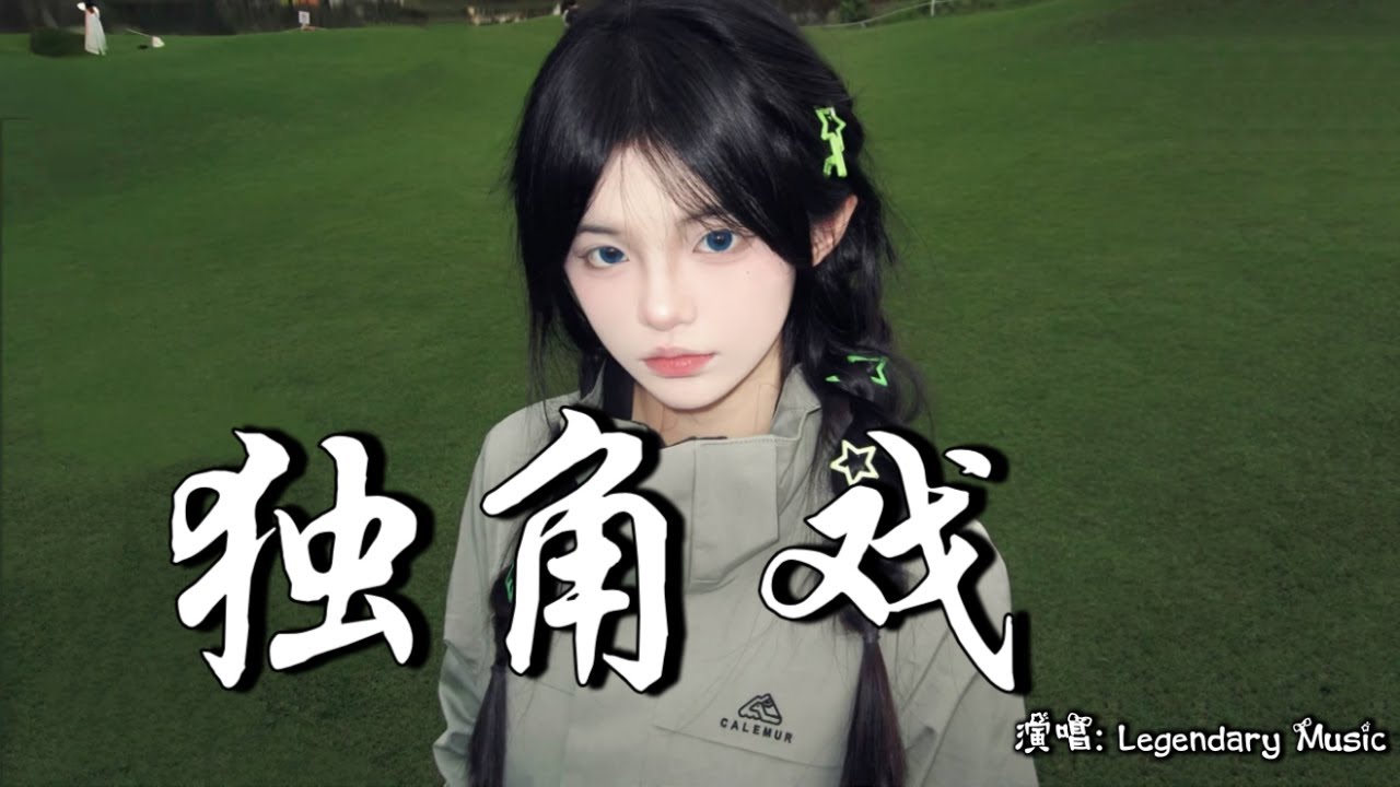 杨不乖 - 独角戏 (抖音热播DJ版) Kịch Một Mình『你 只是一时寂寞,我还以为我被爱了,爱 只是随口说说』【2k25抖音火流行 ...