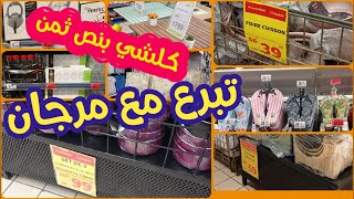 مرجان يحطم الأسعار?تخفيضات وهميزات غزالين في الأواني/الديكورات والصنيدلات?كلشي صولد solde marjane