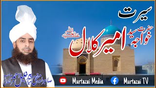 Seerat khawaja Syad Ameer Kalal R.A | Murtazai Media Official | Mufti Mian Khalil Ahmad Murtazai