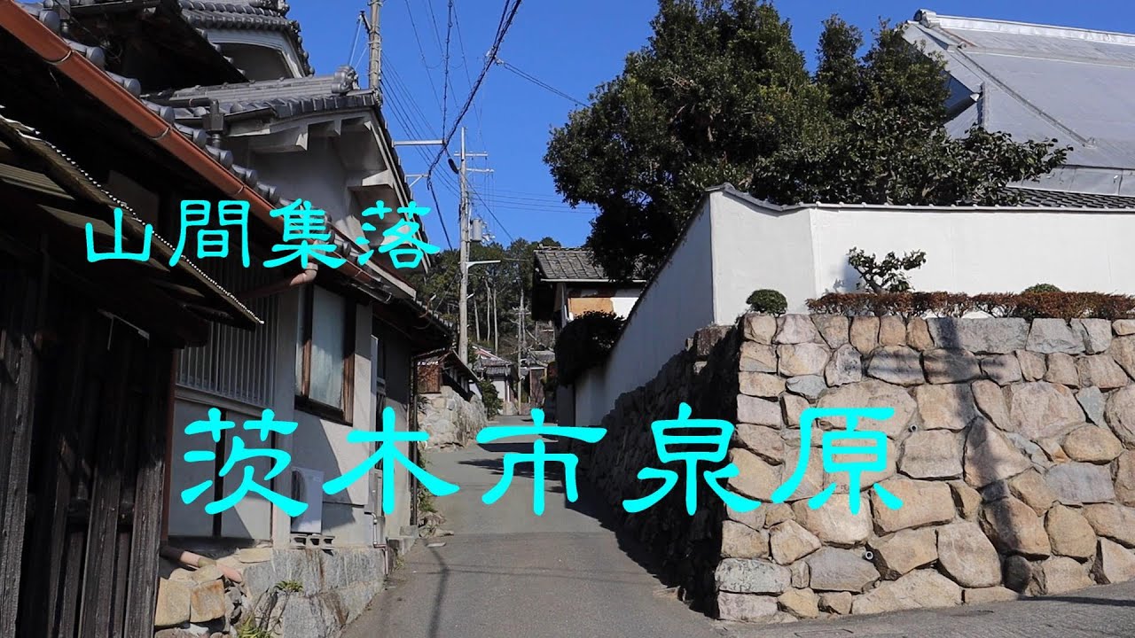 山間集落　　茨木市泉原　　大阪府