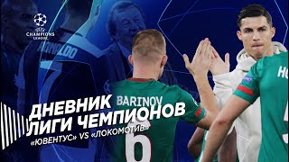 «Ювентус» VS «Локомотив» // Дневник Лиги чемпионов // Тур 3