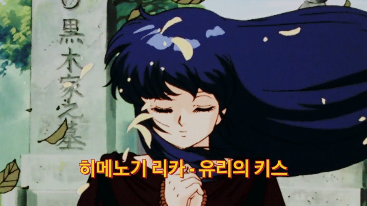 히메노기 리카 - 유리의 키스 [가사/해석] (감성애니ver. M/V) 硝子のキッス - 姫乃樹リカ -