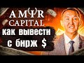 Amir Capital как вывести средства 03/03/23