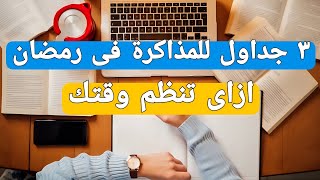 جدول للمذاكرة فى رمضان|بدون هذة النقاط لن تستطيع تنظيم وقتك فى رمضان