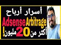 💲أسرار أدسنس أربتراج أكثر من 20 مليون !!💲 اسمعها من لايف 💲 |  Hassan aanbar Adsense Arbitrage💲