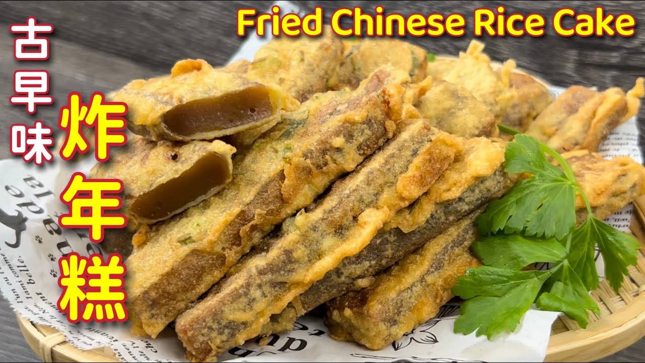 古早味油炸年糕，多加了这个食材，立马美味极致…… |  Fried Chinese Rice Cake  |  Fried Nian Gao