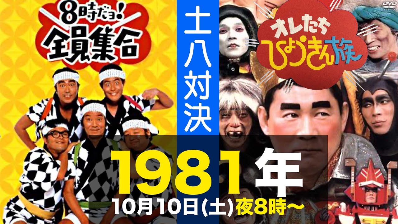 8時だョ!全員集合・オレたちひょうきん族/1981年10月10日土曜日