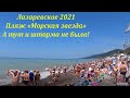 Пляж "Морская звезда " после шторма, 07.07.2021. 🌴ЛАЗАРЕВСКОЕ СЕГОДНЯ🌴СОЧИ.