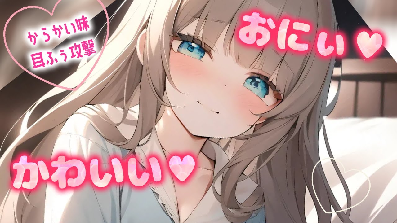 妹みたいな幼馴染に思いっきりからかわれちゃう音声 ASMR