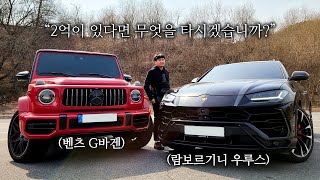 끝.판.왕 SUV [2억 벤츠 G바겐 vs 3억 람보르기니 우루스] 무슨차를 타시겠습니까?