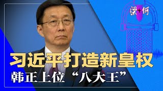 习近平打造新皇权体系！打工仔韩正，成八大王 | 梁 何（32）