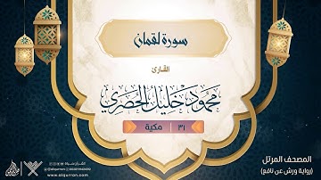 سورة لقمان { رواية ورش عن نافع } {{31}} القارئ محمود خليل الحصري