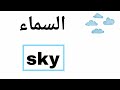 نطق كلمة السماء Sky باللغة الانجليزية 