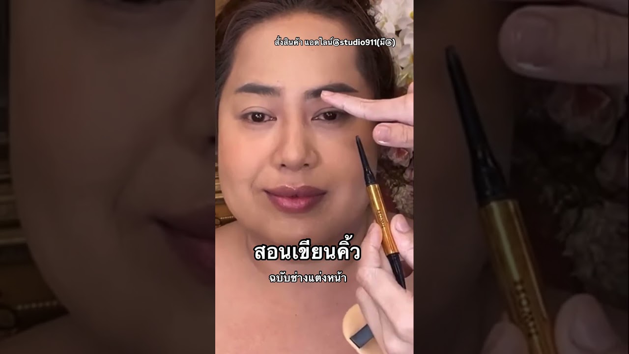 น้องฉัตรสอนเขียนคิ้วให้เป๊ะ