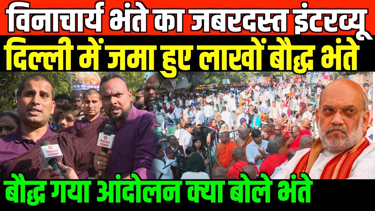 विनाचार्य भंते का जबरदस्त इंटरव्यू/BIG INTERVIEW OF VINAYCHARYA BHANTE ON BAUDH VIHAR