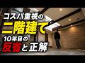 【築10年】平屋ブームの今、あえて"二階建て"を解説します。