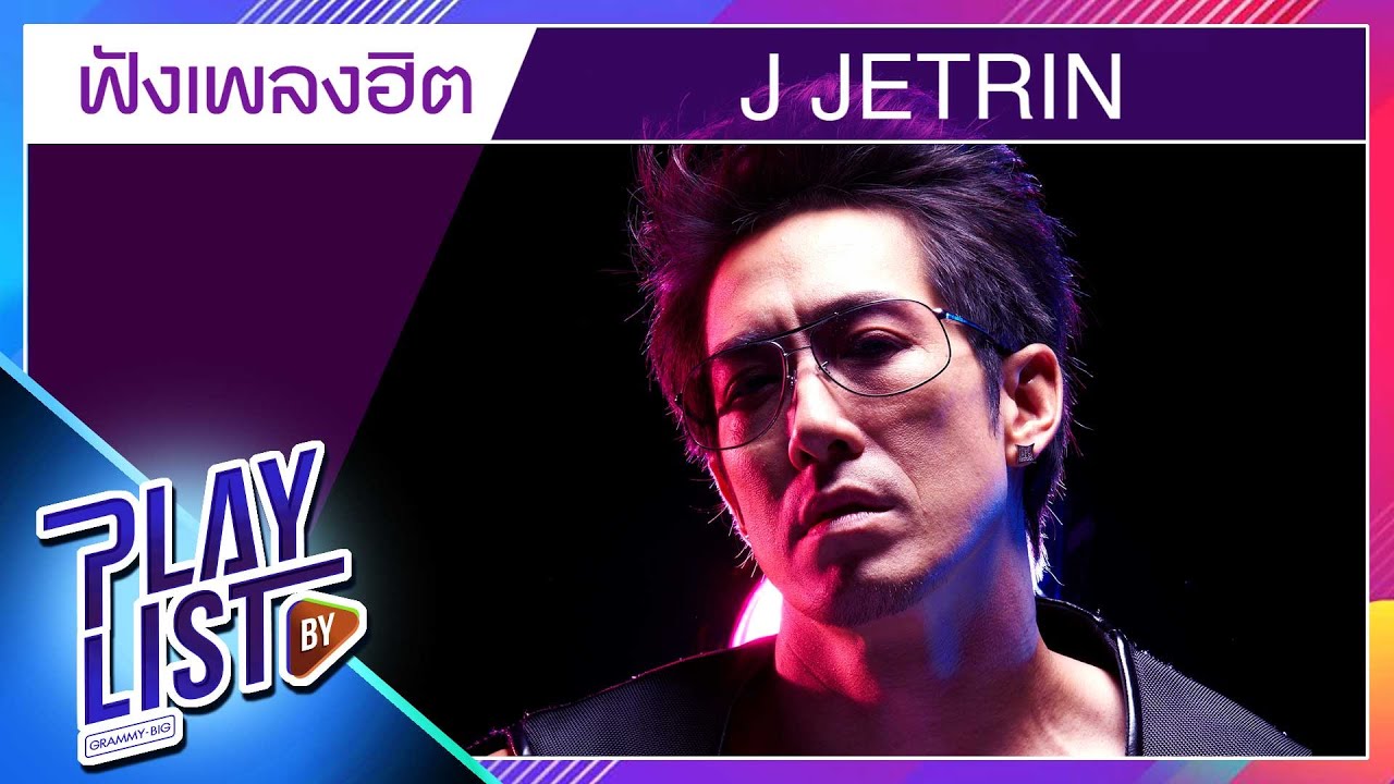 ฟังเพลงฮิต เจ เจตริน | กองไว้, แววตา, คาใจ, เจ็บไปเจ็บมา, สวรรค์ชั้น 7