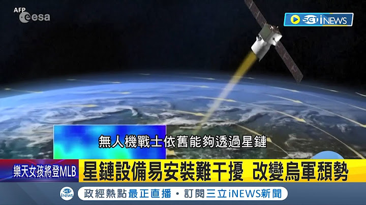 改变战争局面的"开图神器"! 星链卫星助攻无人机精准打击 改变乌军颓势 乌克兰军官:无可取代｜记者 杨骏宗｜【国际局势】20230409｜三立iNEWS - 天天要闻