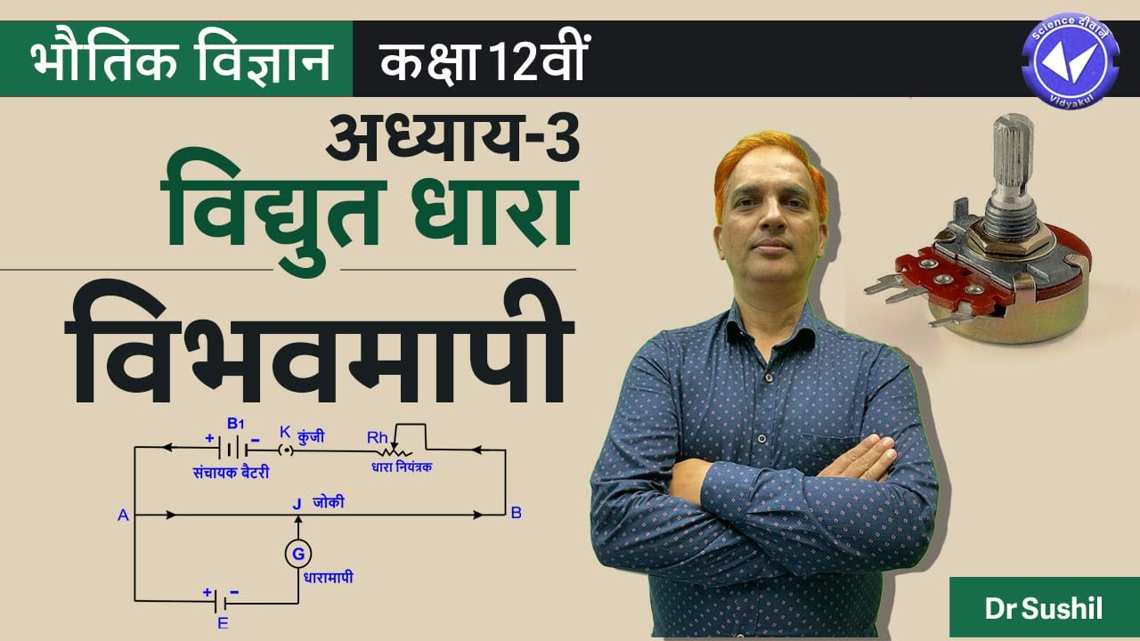 Potentiometer Electric Current Physics Class 12 Chapter 3 Hindi
