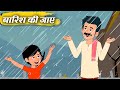 बारिश की जाए – Baarish Ki Jaaye – Animation Moral Stories For Kids In Hindi