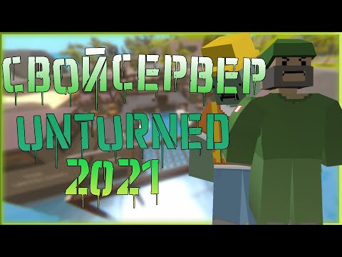 СОЗДАНИЕ СВОЕГО СЕРВЕРА + ВЫДАЧА АДМИНКИ! КАК СОЗДАТЬ СВОЙ СЕРВЕР В UNTURNED 2021 !?